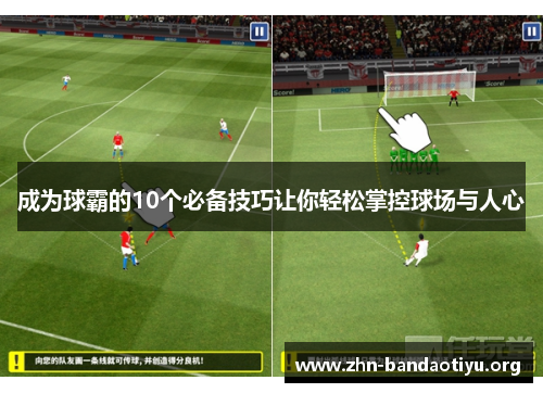 成为球霸的10个必备技巧让你轻松掌控球场与人心 成为球霸的10个必备技巧让你轻松掌控球场与人心
