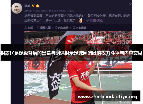 揭露辽足保级背后的黑幕与阴谋揭示足球圈暗藏的权力斗争与内幕交易 揭露辽足保级背后的黑幕与阴谋揭示足球圈暗藏的权力斗争与内幕交易