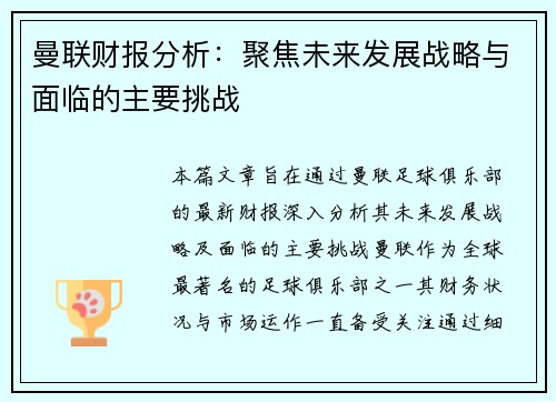 曼联财报分析:聚焦未来发展战略与面临的主要挑战 曼联财报分析:聚焦未来发展战略与面临的主要挑战