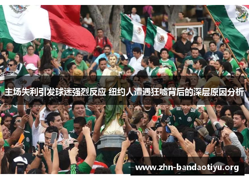 主场失利引发球迷强烈反应 纽约人遭遇狂嘘背后的深层原因分析 主场失利引发球迷强烈反应 纽约人遭遇狂嘘背后的深层原因分析