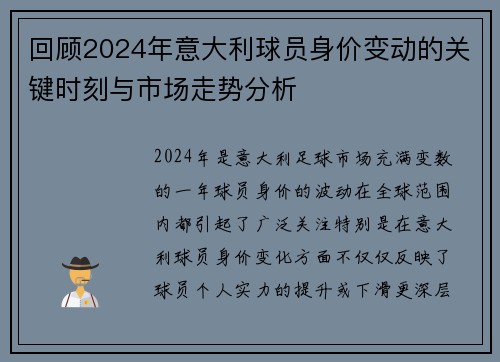 回顾2024年意大利球员身价变动的关键时刻与市场走势分析 回顾2024年意大利球员身价变动的关键时刻与市场走势分析