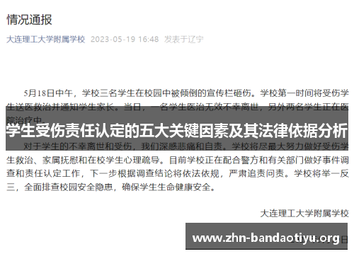 学生受伤责任认定的五大关键因素及其法律依据分析