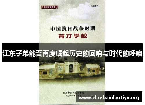 江东子弟能否再度崛起历史的回响与时代的呼唤 江东子弟能否再度崛起历史的回响与时代的呼唤