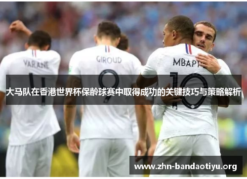 大马队在香港世界杯保龄球赛中取得成功的关键技巧与策略解析 大马队在香港世界杯保龄球赛中取得成功的关键技巧与策略解析