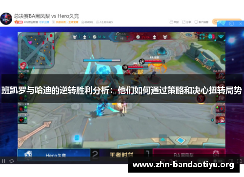 班凯罗与哈迪的逆转胜利分析:他们如何通过策略和决心扭转局势 班凯罗与哈迪的逆转胜利分析:他们如何通过策略和决心扭转局势