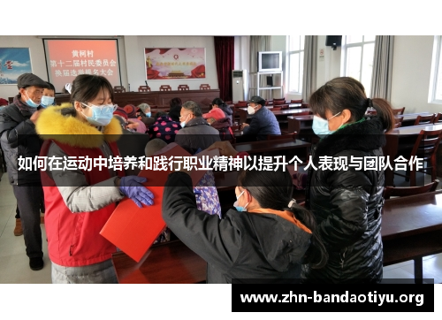 如何在运动中培养和践行职业精神以提升个人表现与团队合作 如何在运动中培养和践行职业精神以提升个人表现与团队合作
