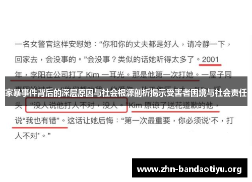 家暴事件背后的深层原因与社会根源剖析揭示受害者困境与社会责任 家暴事件背后的深层原因与社会根源剖析揭示受害者困境与社会责任