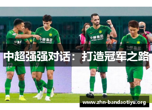 中超强强对话:打造冠军之路 中超强强对话:打造冠军之路