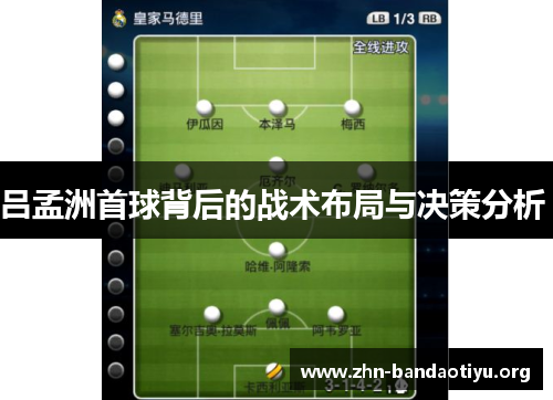吕孟洲首球背后的战术布局与决策分析 吕孟洲首球背后的战术布局与决策分析