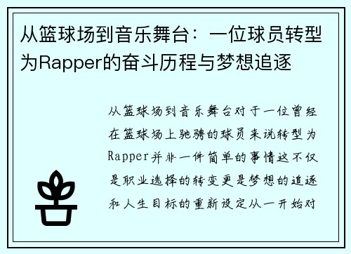 从篮球场到音乐舞台:一位球员转型为Rapper的奋斗历程与梦想追逐 从篮球场到音乐舞台:一位球员转型为Rapper的奋斗历程与梦想追逐