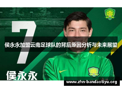 侯永永加盟云南足球队的背后原因分析与未来展望 侯永永加盟云南足球队的背后原因分析与未来展望