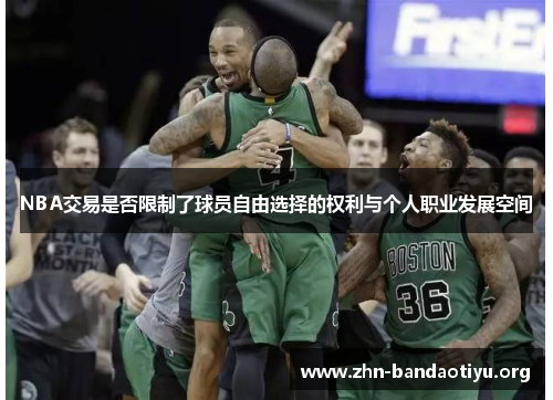 NBA交易是否限制了球员自由选择的权利与个人职业发展空间 NBA交易是否限制了球员自由选择的权利与个人职业发展空间