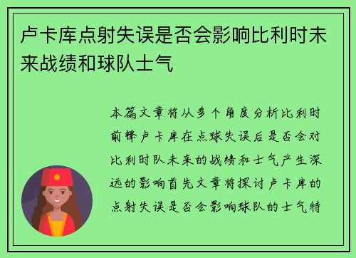 卢卡库点射失误是否会影响比利时未来战绩和球队士气 卢卡库点射失误是否会影响比利时未来战绩和球队士气