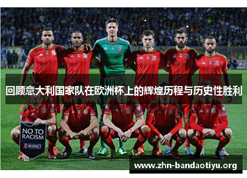 回顾意大利国家队在欧洲杯上的辉煌历程与历史性胜利 回顾意大利国家队在欧洲杯上的辉煌历程与历史性胜利
