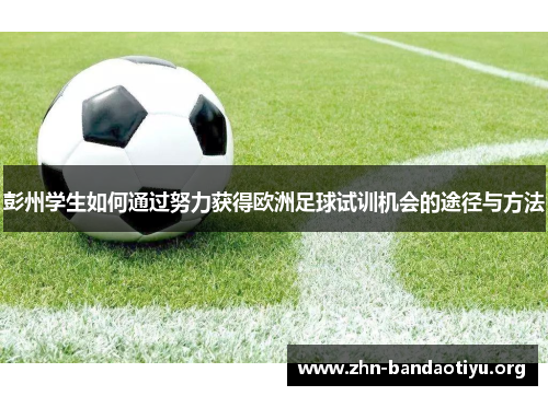 彭州学生如何通过努力获得欧洲足球试训机会的途径与方法 彭州学生如何通过努力获得欧洲足球试训机会的途径与方法