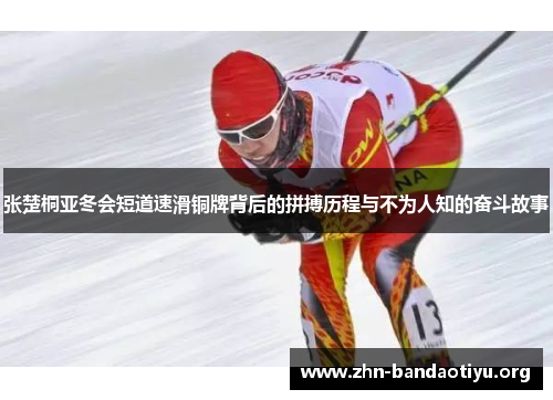 张楚桐亚冬会短道速滑铜牌背后的拼搏历程与不为人知的奋斗故事 张楚桐亚冬会短道速滑铜牌背后的拼搏历程与不为人知的奋斗故事