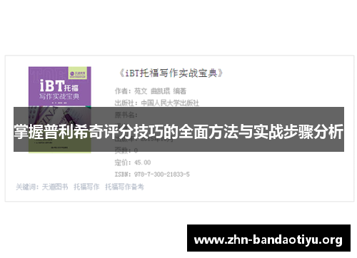 掌握普利希奇评分技巧的全面方法与实战步骤分析 掌握普利希奇评分技巧的全面方法与实战步骤分析