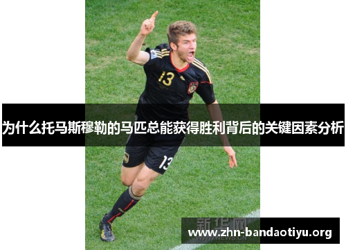 为什么托马斯穆勒的马匹总能获得胜利背后的关键因素分析