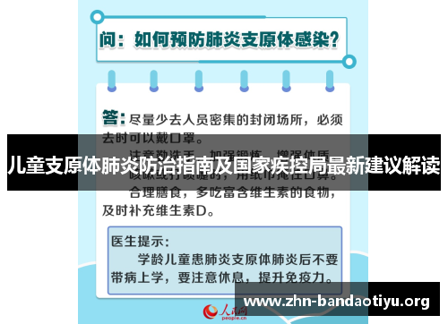 儿童支原体肺炎防治指南及国家疾控局最新建议解读 儿童支原体肺炎防治指南及国家疾控局最新建议解读