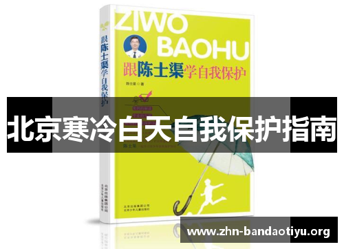 北京寒冷白天自我保护指南 北京寒冷白天自我保护指南