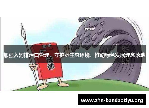 加强入河排污口管理,守护水生态环境,推动绿色发展理念落地 加强入河排污口管理,守护水生态环境,推动绿色发展理念落地