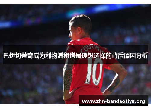 巴伊切蒂奇成为利物浦租借最理想选择的背后原因分析 巴伊切蒂奇成为利物浦租借最理想选择的背后原因分析