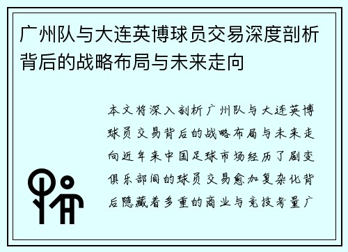 广州队与大连英博球员交易深度剖析背后的战略布局与未来走向 广州队与大连英博球员交易深度剖析背后的战略布局与未来走向