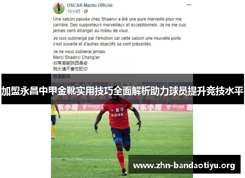 加盟永昌中甲金靴实用技巧全面解析助力球员提升竞技水平 加盟永昌中甲金靴实用技巧全面解析助力球员提升竞技水平
