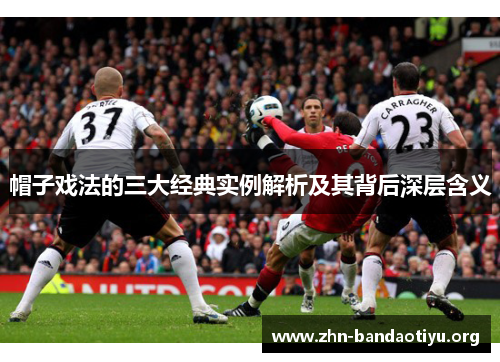 帽子戏法的三大经典实例解析及其背后深层含义