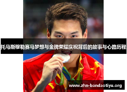 托马斯穆勒赛马梦想与金牌荣耀庆祝背后的故事与心路历程 托马斯穆勒赛马梦想与金牌荣耀庆祝背后的故事与心路历程
