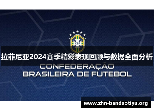 拉菲尼亚2024赛季精彩表现回顾与数据全面分析 拉菲尼亚2024赛季精彩表现回顾与数据全面分析