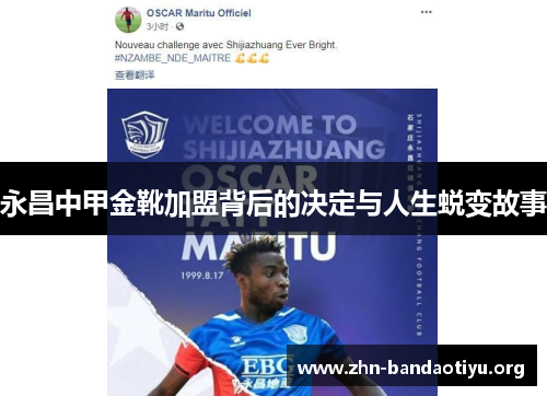 永昌中甲金靴加盟背后的决定与人生蜕变故事 永昌中甲金靴加盟背后的决定与人生蜕变故事