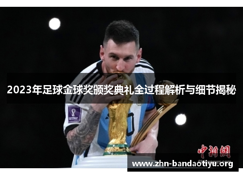 2023年足球金球奖颁奖典礼全过程解析与细节揭秘 2023年足球金球奖颁奖典礼全过程解析与细节揭秘