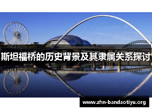 斯坦福桥的历史背景及其隶属关系探讨