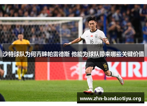 沙特球队为何青睐帕雷德斯 他能为球队带来哪些关键价值 沙特球队为何青睐帕雷德斯 他能为球队带来哪些关键价值