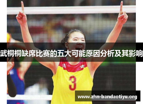 武桐桐缺席比赛的五大可能原因分析及其影响 武桐桐缺席比赛的五大可能原因分析及其影响