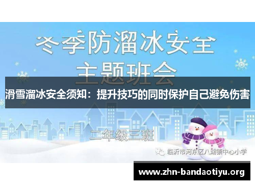 滑雪溜冰安全须知：提升技巧的同时保护自己避免伤害
