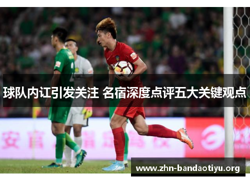 球队内讧引发关注 名宿深度点评五大关键观点 球队内讧引发关注 名宿深度点评五大关键观点