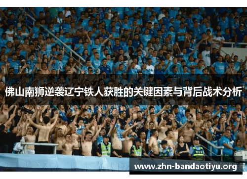 佛山南狮逆袭辽宁铁人获胜的关键因素与背后战术分析