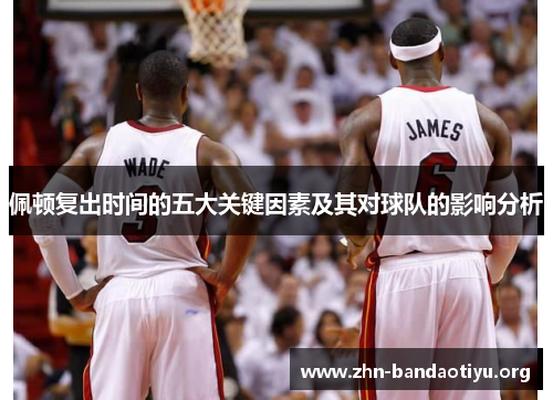 佩顿复出时间的五大关键因素及其对球队的影响分析 佩顿复出时间的五大关键因素及其对球队的影响分析