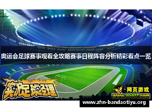 奥运会足球赛事观看全攻略赛事日程阵容分析精彩看点一览 奥运会足球赛事观看全攻略赛事日程阵容分析精彩看点一览