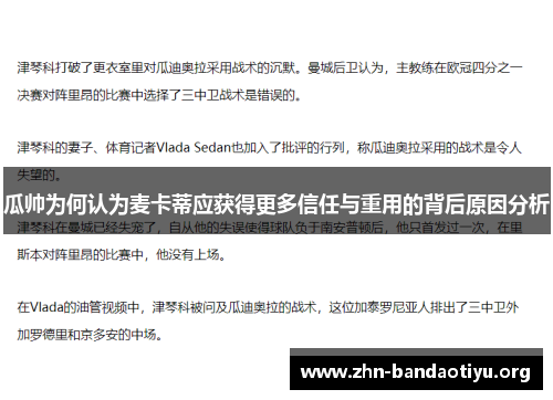 瓜帅为何认为麦卡蒂应获得更多信任与重用的背后原因分析 瓜帅为何认为麦卡蒂应获得更多信任与重用的背后原因分析