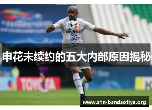 申花未续约的五大内部原因揭秘 申花未续约的五大内部原因揭秘
