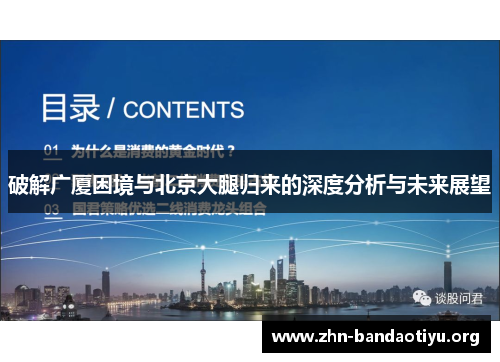 破解广厦困境与北京大腿归来的深度分析与未来展望 破解广厦困境与北京大腿归来的深度分析与未来展望