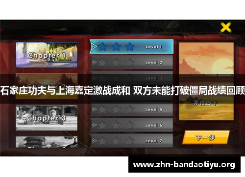 石家庄功夫与上海嘉定激战成和 双方未能打破僵局战绩回顾 石家庄功夫与上海嘉定激战成和 双方未能打破僵局战绩回顾