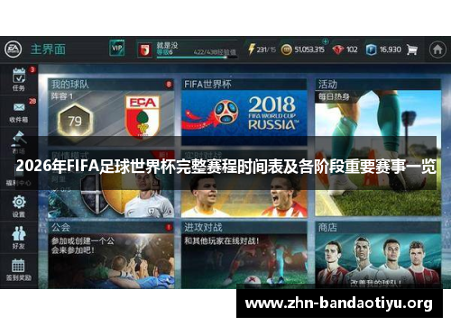 2026年FIFA足球世界杯完整赛程时间表及各阶段重要赛事一览 2026年FIFA足球世界杯完整赛程时间表及各阶段重要赛事一览
