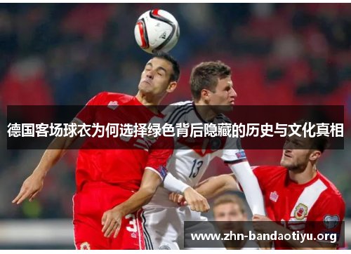 德国客场球衣为何选择绿色背后隐藏的历史与文化真相