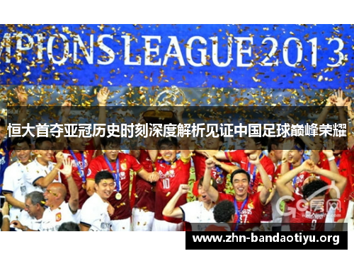 恒大首夺亚冠历史时刻深度解析见证中国足球巅峰荣耀
