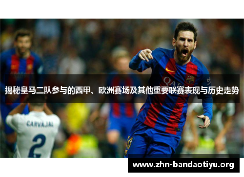 揭秘皇马二队参与的西甲、欧洲赛场及其他重要联赛表现与历史走势