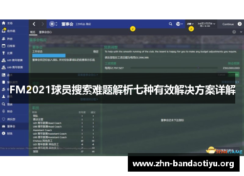 FM2021球员搜索难题解析七种有效解决方案详解 FM2021球员搜索难题解析七种有效解决方案详解
